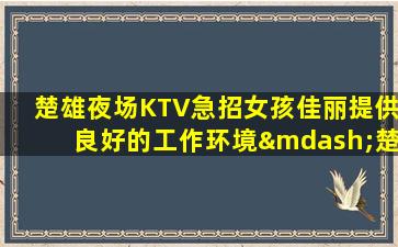 梅州酒吧招聘